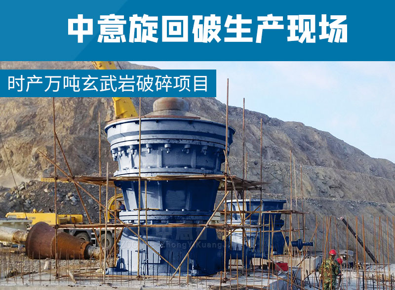 時產(chǎn)萬噸玄武巖破碎項目采用中意旋回破