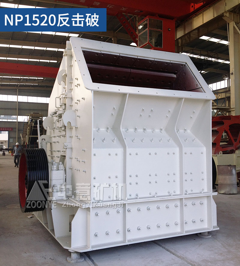 NP1520反擊式破碎機
