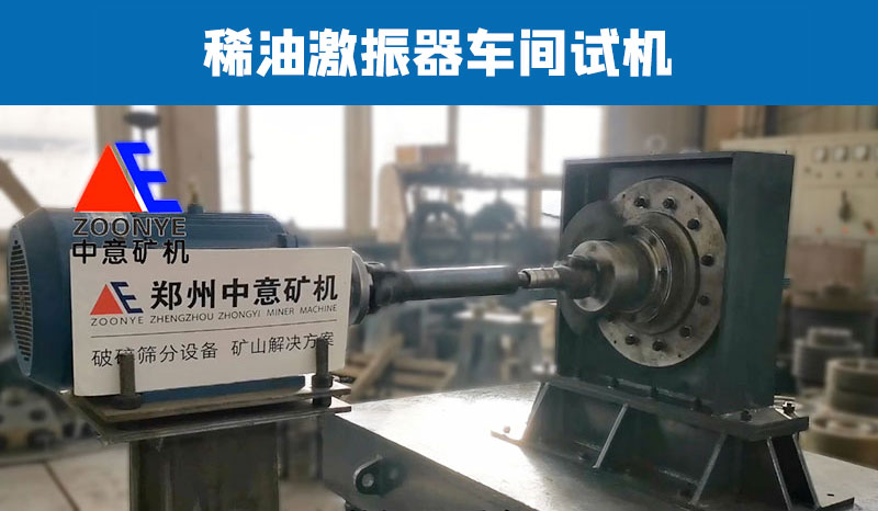 2021052704.jpg 稀油激振器車間試機(jī)