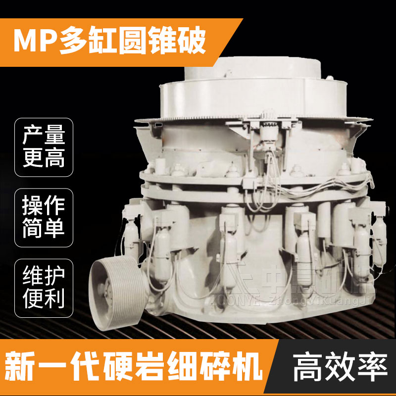 MP多缸液壓圓錐破